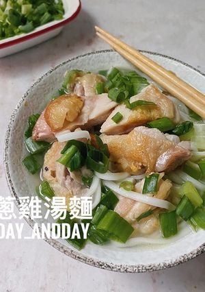 蔥雞湯麵 的食譜成品照片