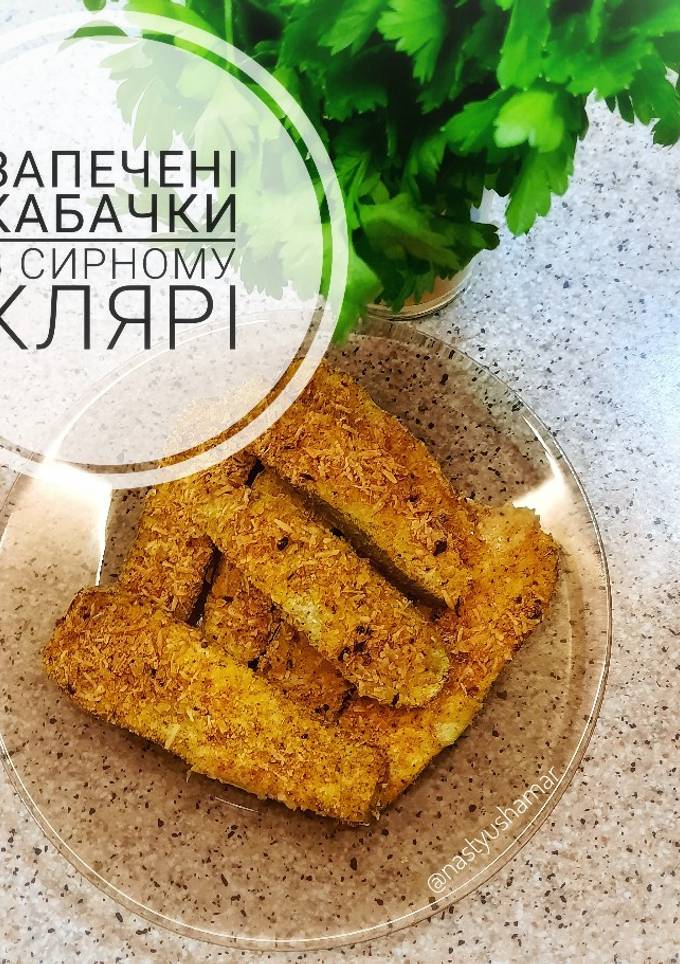 Запечені кабачки в сирному клярі