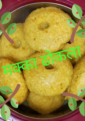 मक्का ढोकला (makka dhokla recipe in Hindi) रेसिपी मुख्य फोटो