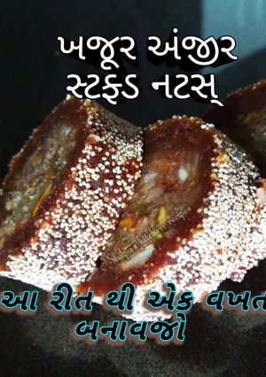 નટસ્ સ્ટફડ ખજૂર અંજીર(Nuts stuffed Dates-fig roll recipe in Guja રેસીપી મુખ્ય ફોટો