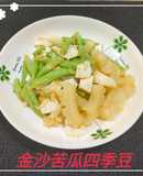 金沙苦瓜四季豆(簡單料理)