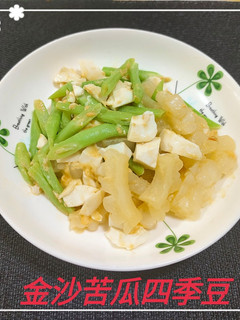 金沙苦瓜四季豆(簡單料理) 的食譜成品照片