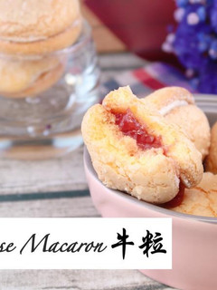 牛粒（台式馬卡龍） 的食譜成品照片