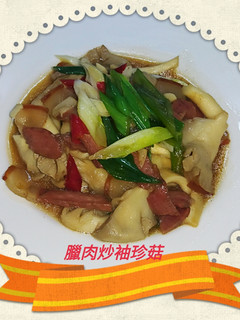 臘肉炒袖珍菇(簡單料理) 的食譜成品照片