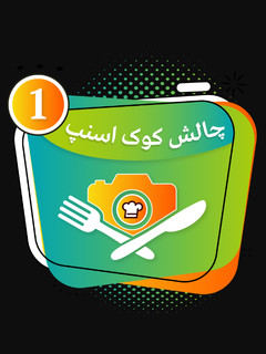 عکسی از دستور اولین چالش کوک اسنپ من👍👍👍😄😄
