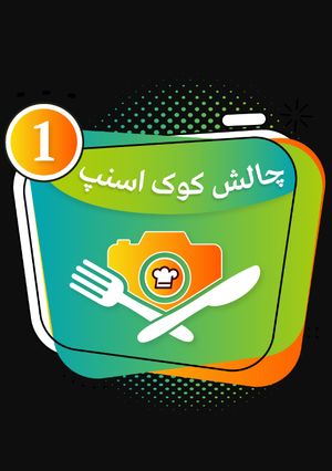 عکسی از دستور اولین چالش کوک اسنپ من👍👍👍😄😄