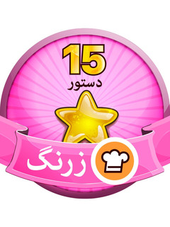 عکسی از دستور اولین مدال من
