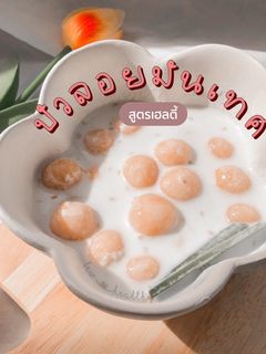 รูปของ บัวลอยมันเทศ สูตรคลีนสายกลาง