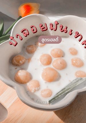 รูปของ บัวลอยมันเทศ สูตรคลีนสายกลาง