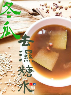 湯水篇|冬瓜去濕糖水 去濕去水腫 (附影片) 的食譜成品照片