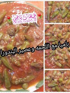 صورة لوصفة باميا مع اللحمه وعصير البندورة