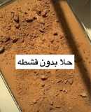 حلى بدون قشطة ولذيذ وسريع