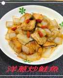 洋蔥炒鮭魚(簡單料理)