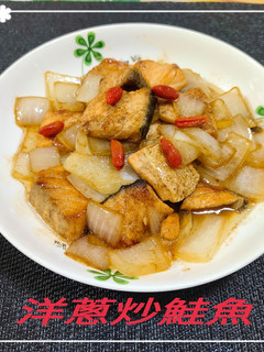 洋蔥炒鮭魚(簡單料理) 的食譜成品照片