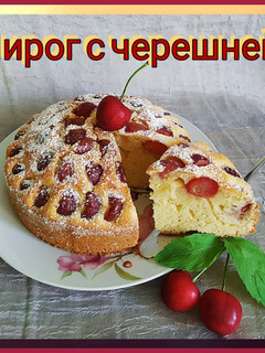 Фото Пирог с черешней🍒.