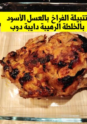 صورة لوصفة تتبيلة الفراخ🐓بالعسل الاسود🏺بالخلطة الرهيبة ودايبة دوب😋