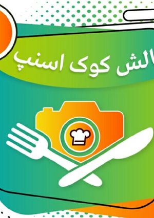 عکسی از دستور اولین مدال کوک اسنپ 💎