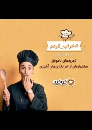 عکسی از دستور #خراب _کردم