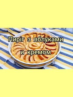 Фото 😋 Пиріг з яблуками та заварним кремом.