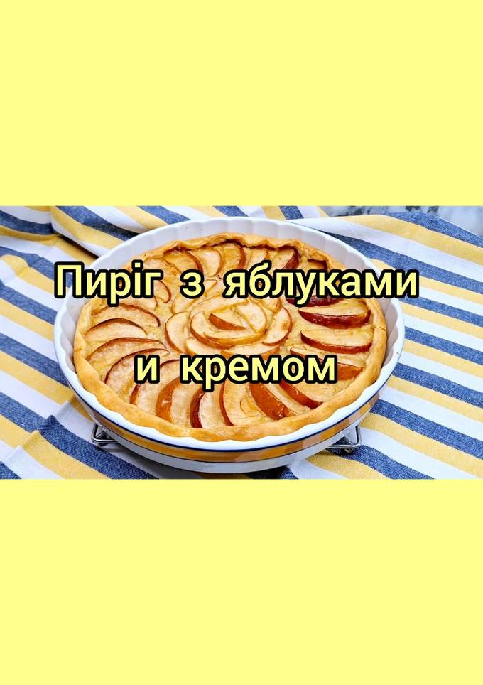 😋 Пиріг з яблуками та заварним кремом