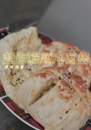 起司饅頭九宮格 的食譜成品照片