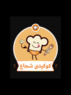 عکسی از دستور کوکپدی شجاع😅