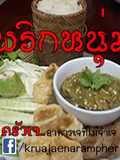 น้ำพริกหนุ่มเจ #อาหารเจที่ไม่จำเจ