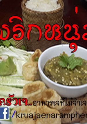 รูปของ น้ำพริกหนุ่มเจ #อาหารเจที่ไม่จำเจ