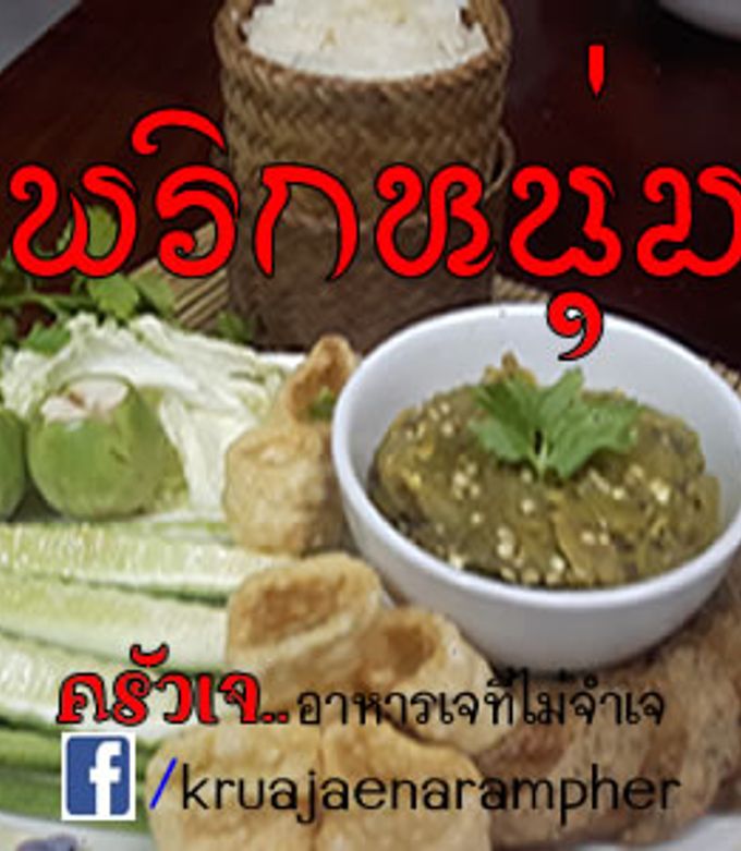 รูปของ น้ำพริกหนุ่มเจ #อาหารเจที่ไม่จำเจ