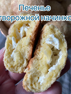 Фото Печенье с творожной начинкой.