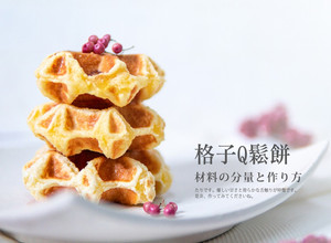 格子Q鬆餅（Vitantonio鬆餅機） 的食譜成品照片