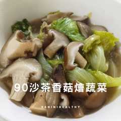 90沙茶香菇燴蔬菜/清冰箱/10分鐘-レシピのメイン写真