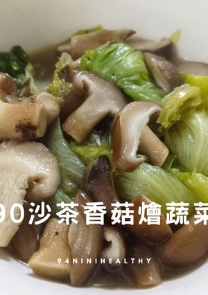 90沙茶香菇燴蔬菜/清冰箱/10分鐘 的食譜成品照片