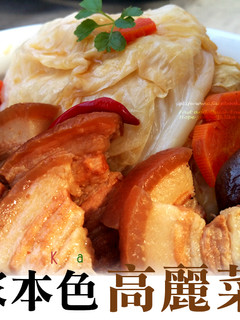 客家本色【高麗菜封】 的食譜成品照片