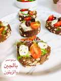 شرائح الخبز بالجبن والزيتون