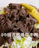 95 日式照燒炒牛肉/13香快炒/15分鐘