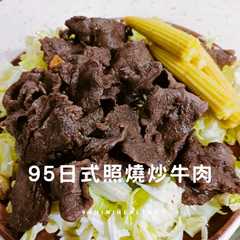 95 日式照燒炒牛肉/13香快炒/15分鐘-レシピのメイン写真