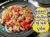 ไข่เจียว "ฟูนุ่ม" ใส่ปูอัด