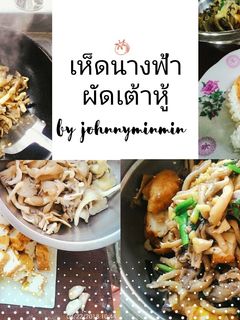 รูปของ เห็ดนางฟ้าผัดเต้าหู้