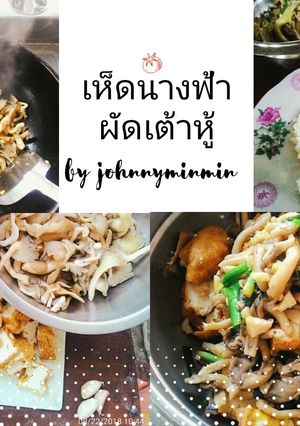 รูปของ เห็ดนางฟ้าผัดเต้าหู้