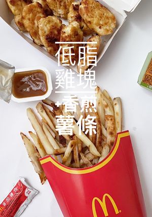 這不是麥當勞_低脂雞塊+香煎薯條 的食譜成品照片