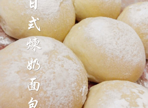 日式煉奶面包 的食譜成品照片