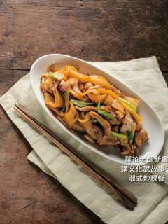 蘿拉老師上菜之【潮式炒粿條】 的食譜成品照片