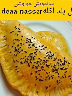 صورة لوصفة ساندويتش حواوشي