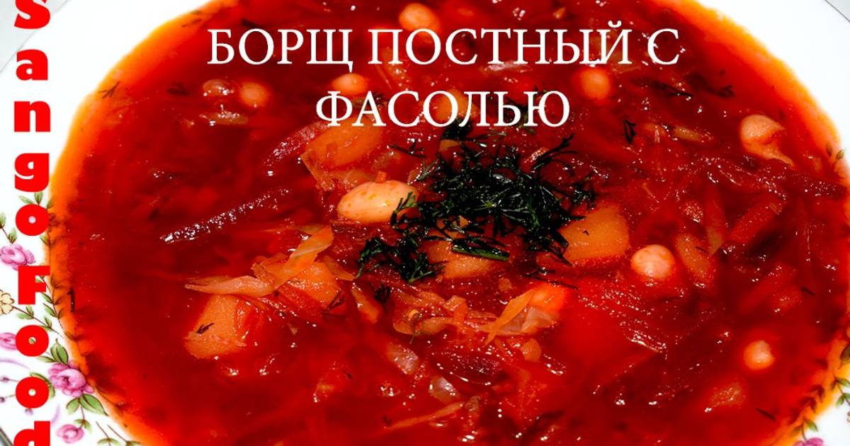 Борщ вегетарианский с фасолью - пошаговый рецепт с фото на прокат-авто-стр.рф