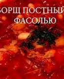 Борщ постный с фасолью