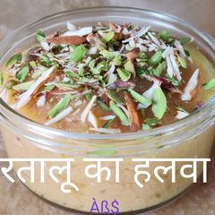 A picture of रतालू का हलवा#बिना शक्कर भी बढ़िया स्वाद#हलवा#व्रत.