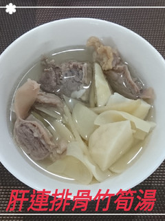 肝連排骨竹筍湯(簡單料理) 的食譜成品照片