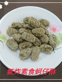 氣炸素食蚵仔酥(簡單料理) 的食譜成品照片