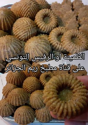 صورة لوصفة طمينة او الرفيس التونسي
